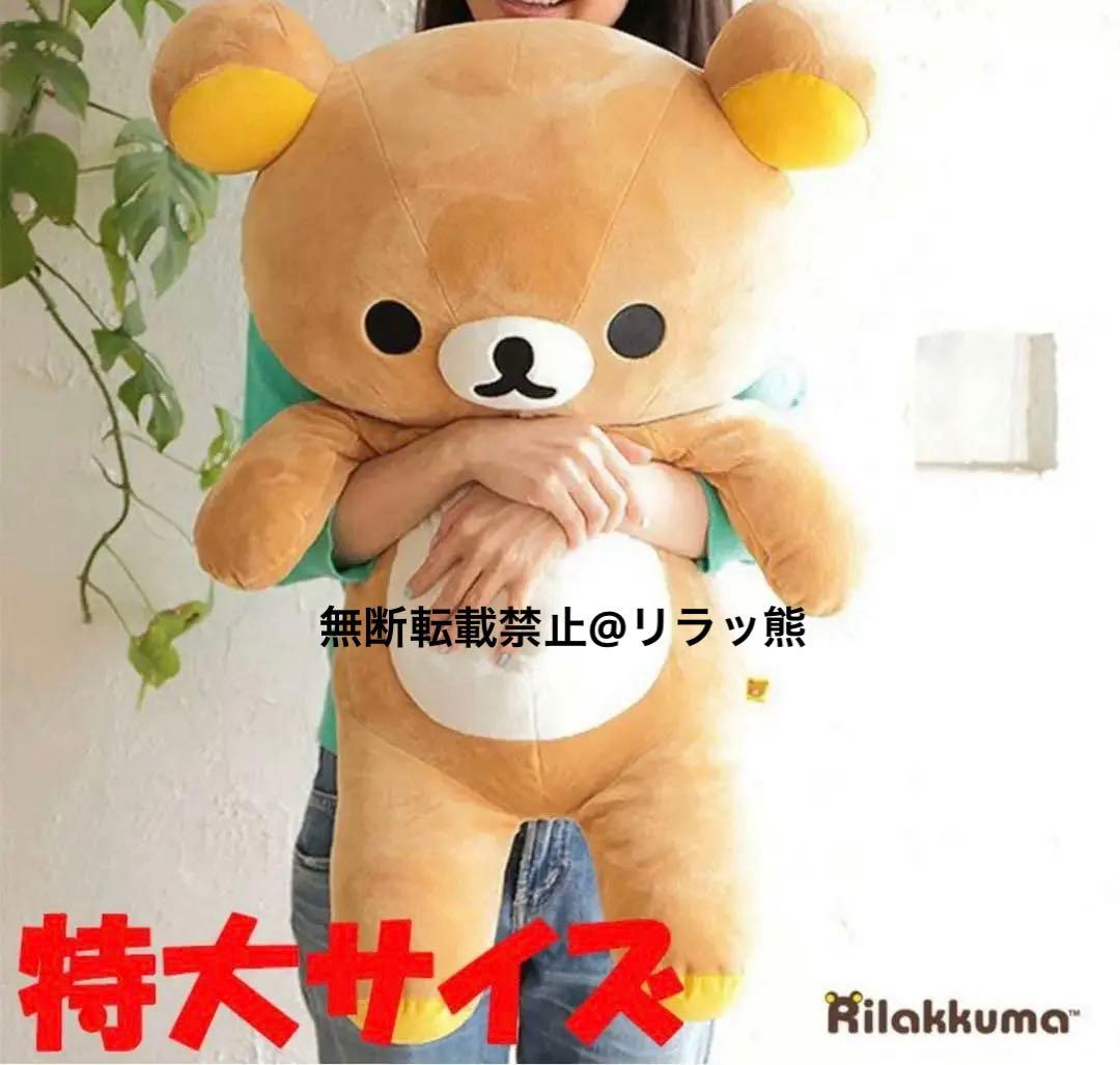 リラックマ コリラックマ 特大 ぬいぐるみ