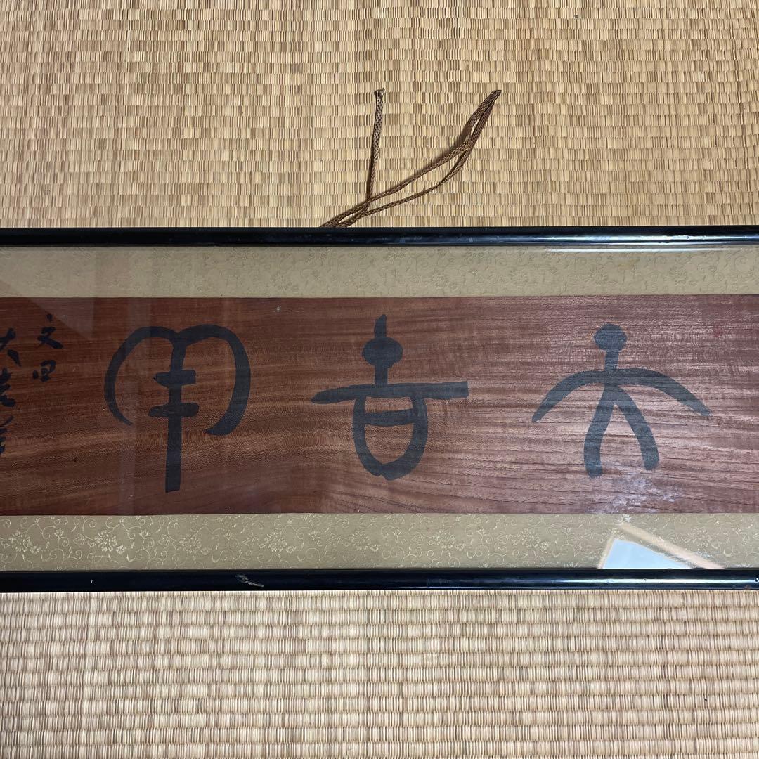 木製 書道アート 漢字 フレーム付き