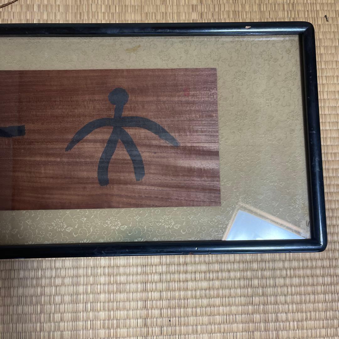 木製 書道アート 漢字 フレーム付き