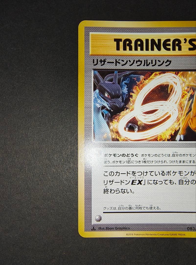 ポケモンカードゲーム　リザードンソウルリンク