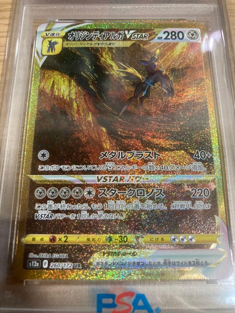 PSA10 オリジンディアルガVSTAR UR VSTARユニバース 金