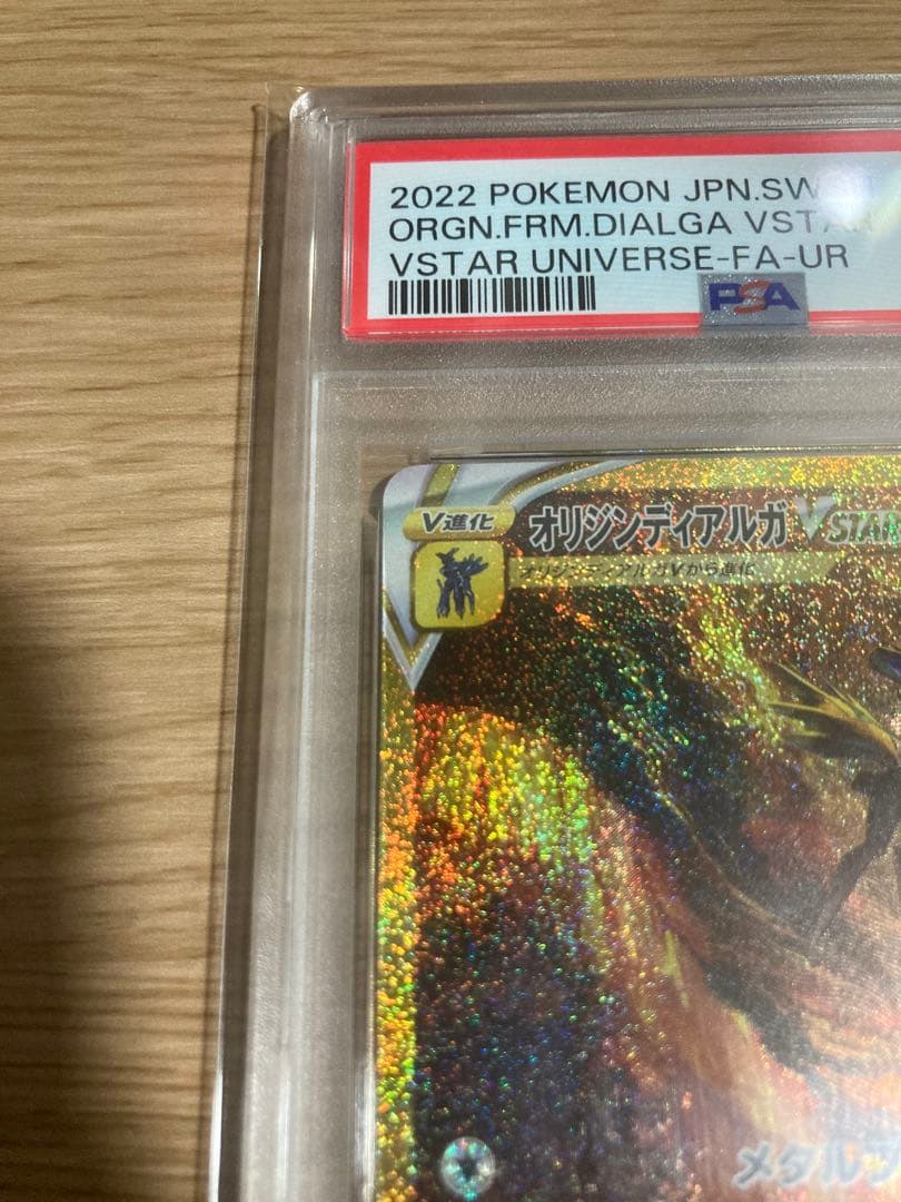 PSA10 オリジンディアルガVSTAR UR VSTARユニバース 金