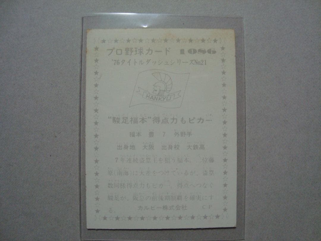 ☆当時物　【カルビー】プロ野球カード 1976年 1086　福本豊（阪急）