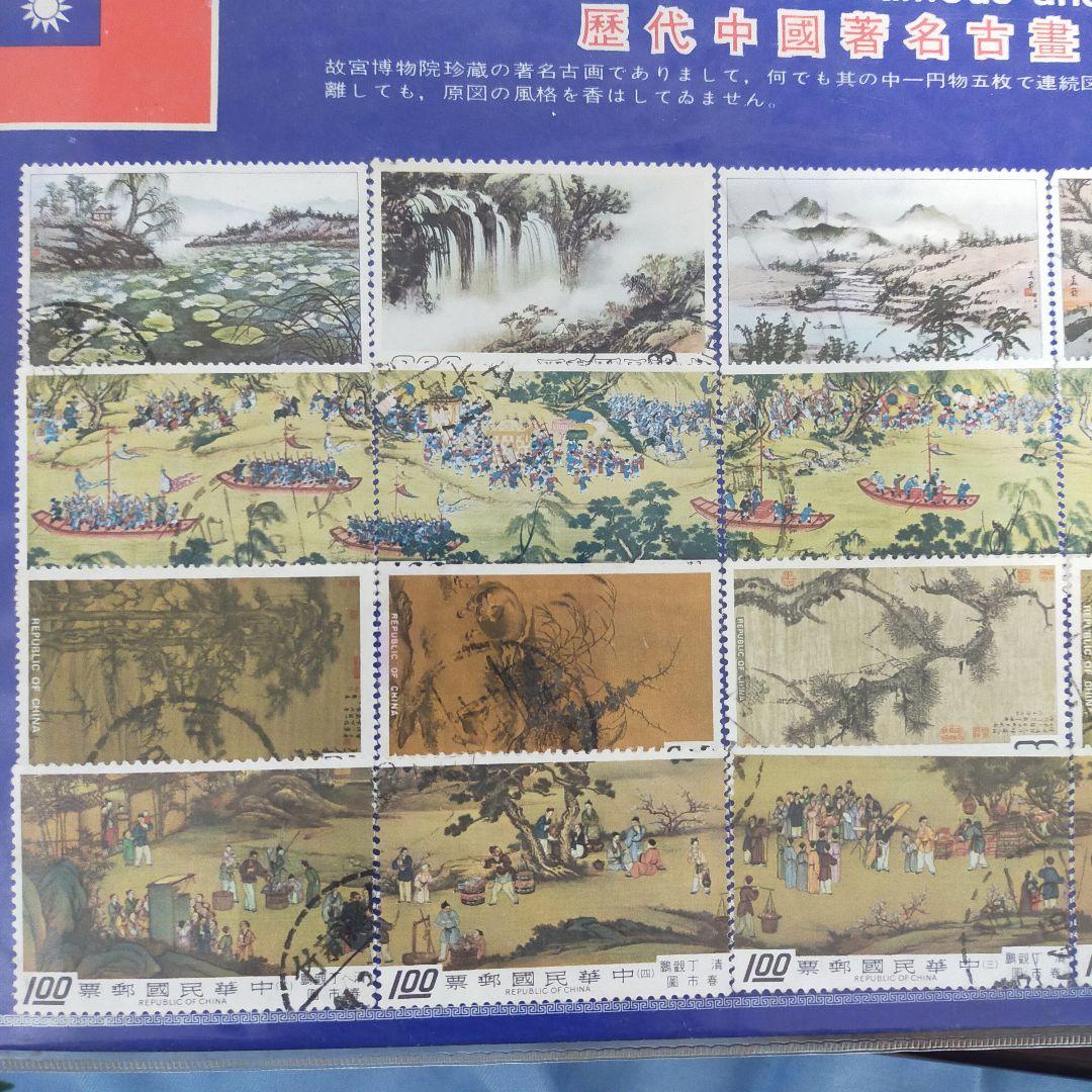 中国古典絵画 切手セット　台湾