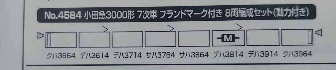 小田急 3000形 7次車 ブランドマーク付 8両 グリーンマックス