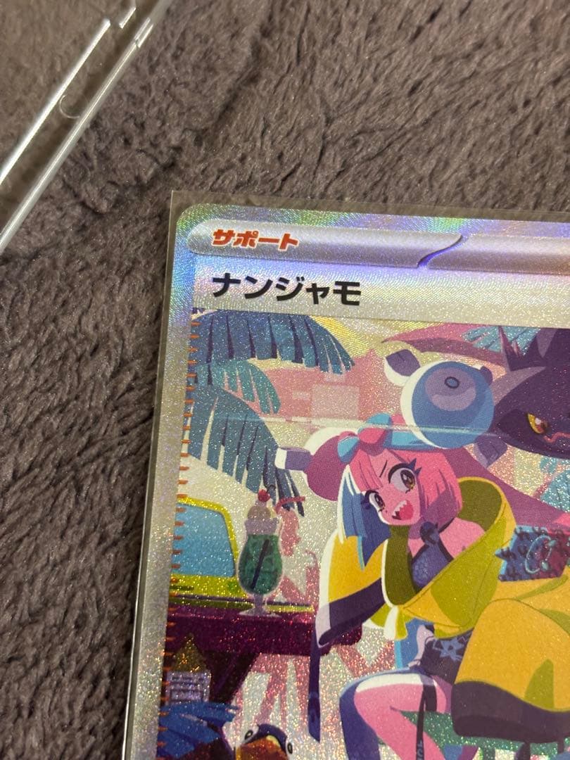 まさぴ　ナンジャモ SAR SV4a シャイニートレジャーex