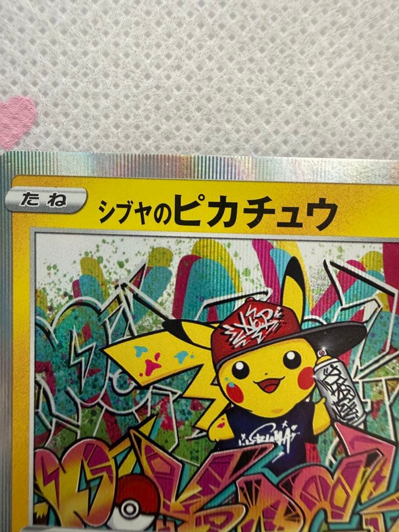 シブヤのピカチュウ