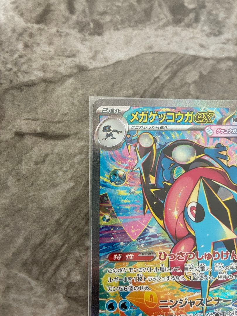 メガゲッコウガex 350HP SAR ポケモンカード