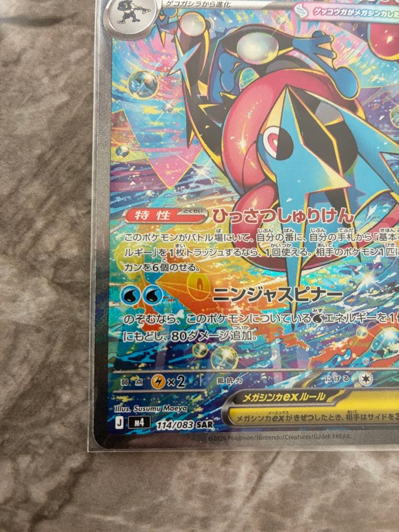 メガゲッコウガex 350HP SAR ポケモンカード
