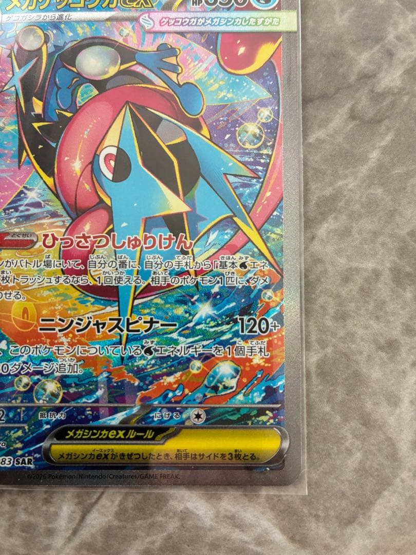 メガゲッコウガex 350HP SAR ポケモンカード