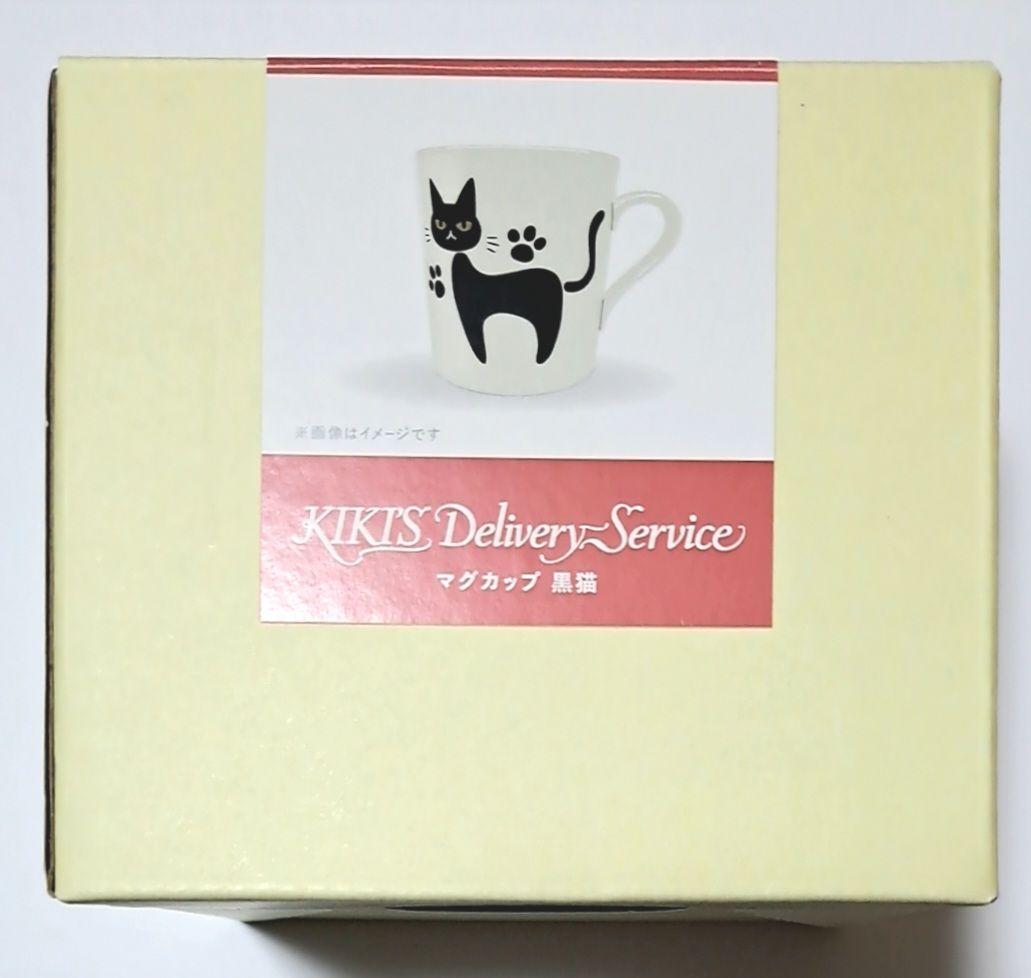 【送料無料】ジブリパーク 魔女の谷 限定アイテム 黒猫マグカップ ジジ 紙袋つき