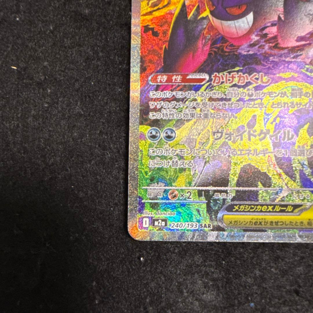 特価品！　ポケモンカード　メガゲンガーex sar megaドリーム ex