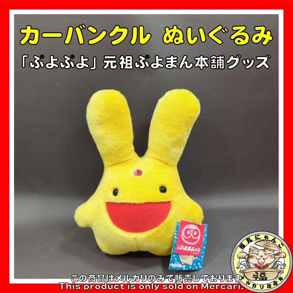 【激レア】カーバンクル人形 ぬいぐるみ 「ぷよぷよ」 元祖ぷよまん本舗グッズ