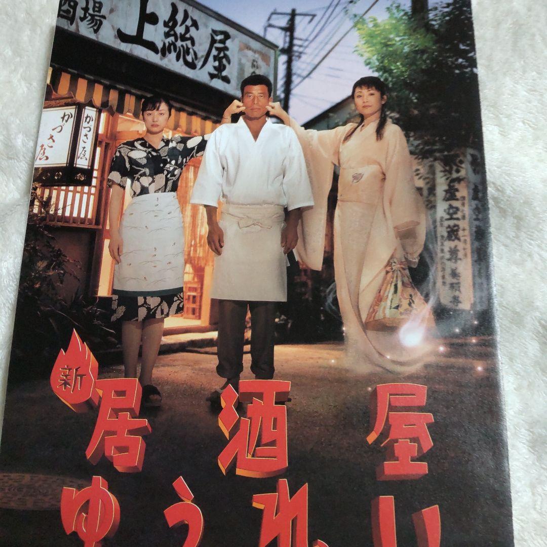 舘ひろし居酒屋幽霊非売品プレス