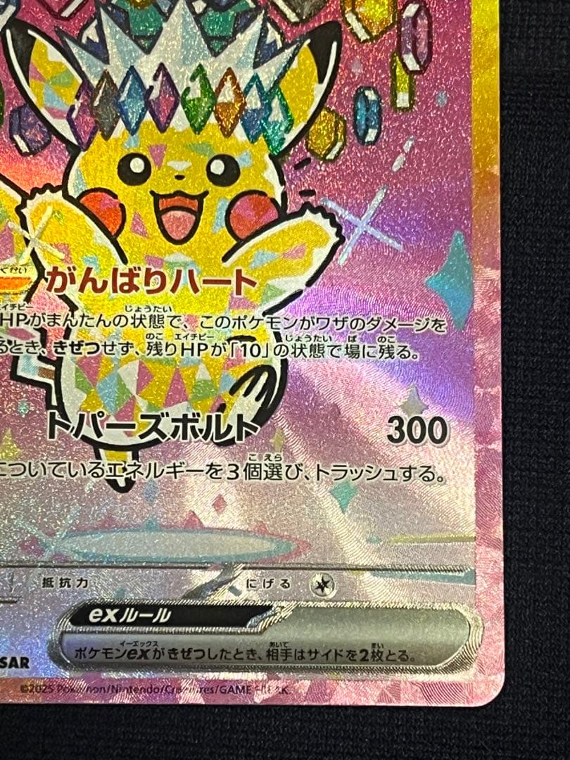 ポケモンカード　ピカチュウex SAR [234/193] MEGAドリームex