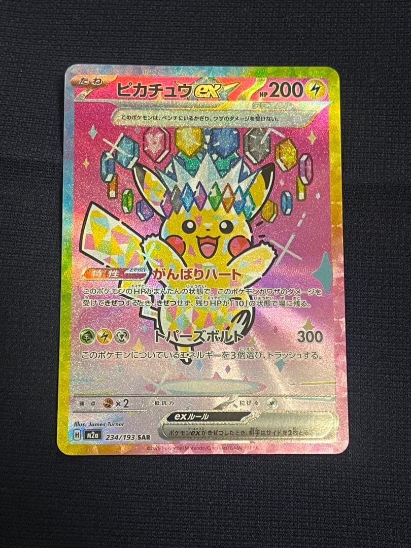 ポケモンカード　ピカチュウex SAR [234/193] MEGAドリームex