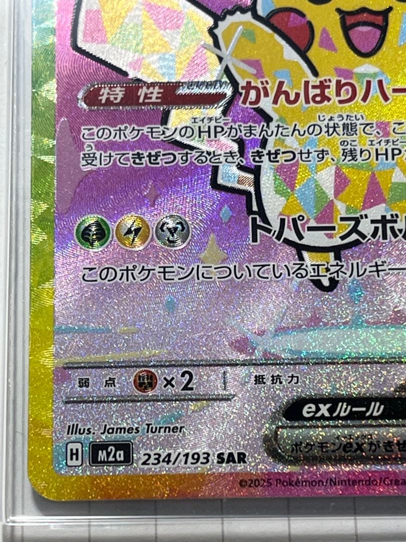ポケモンカード　ピカチュウex SAR [234/193] MEGAドリームex