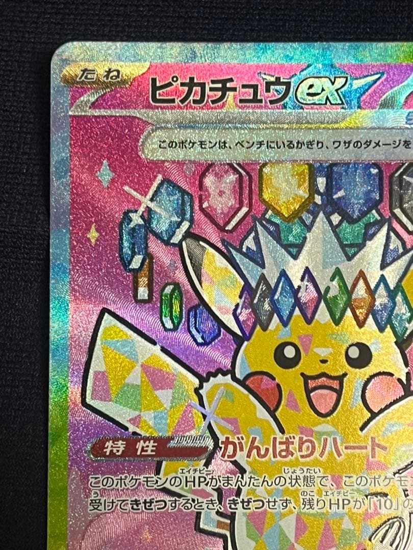 ポケモンカード　ピカチュウex SAR [234/193] MEGAドリームex