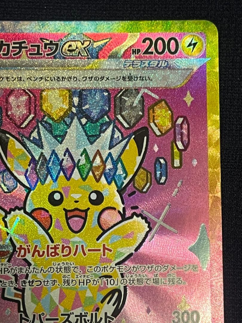 ポケモンカード　ピカチュウex SAR [234/193] MEGAドリームex