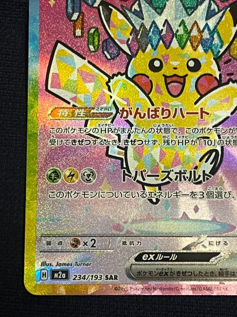 ポケモンカード　ピカチュウex SAR [234/193] MEGAドリームex