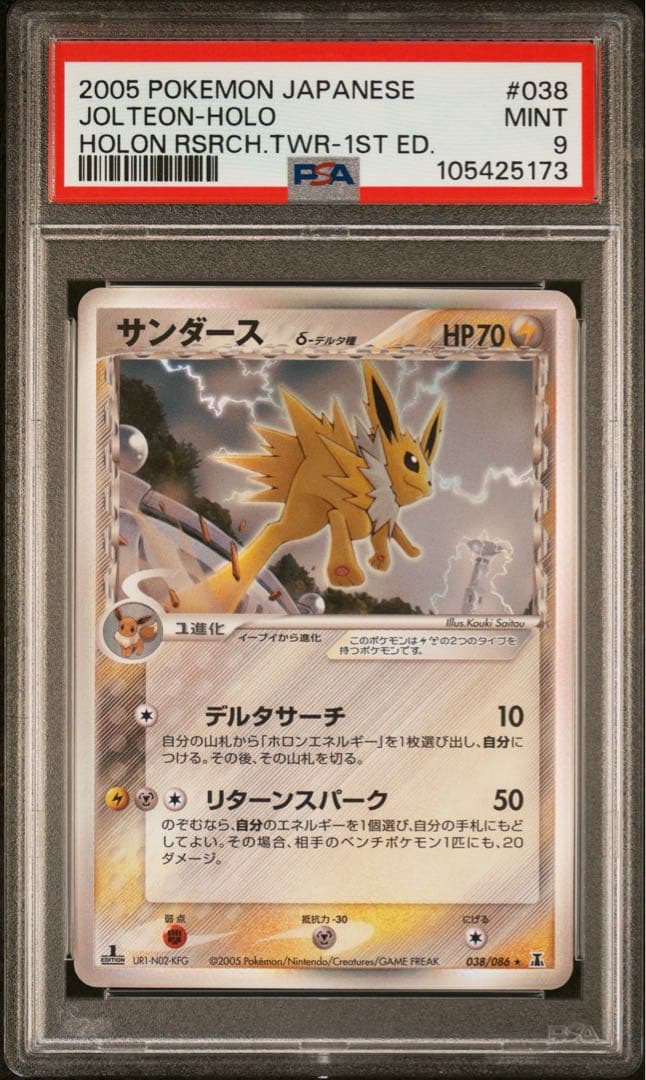 サンダース　デルタ種　ホロンの研究塔　psa9