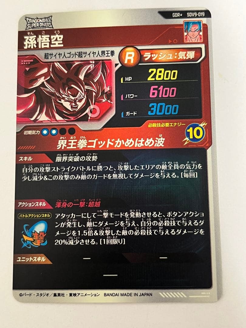 7*0様 SDV9-019 孫悟空　GDR★ パラレル