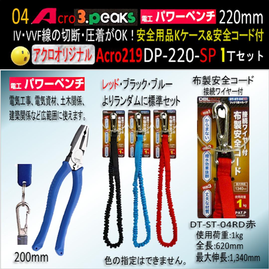 Acro219-3P電工パワーペンチDP220安全用品Kケース&安全コード付01