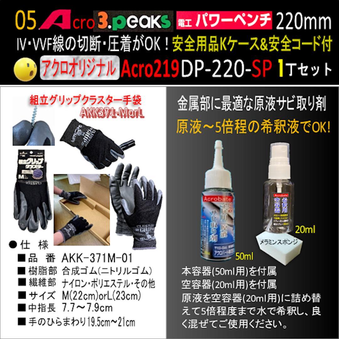 Acro219-3P電工パワーペンチDP220安全用品Kケース&安全コード付01