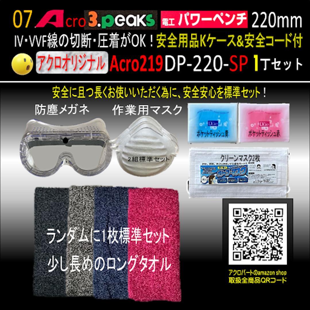 Acro219-3P電工パワーペンチDP220安全用品Kケース&安全コード付01