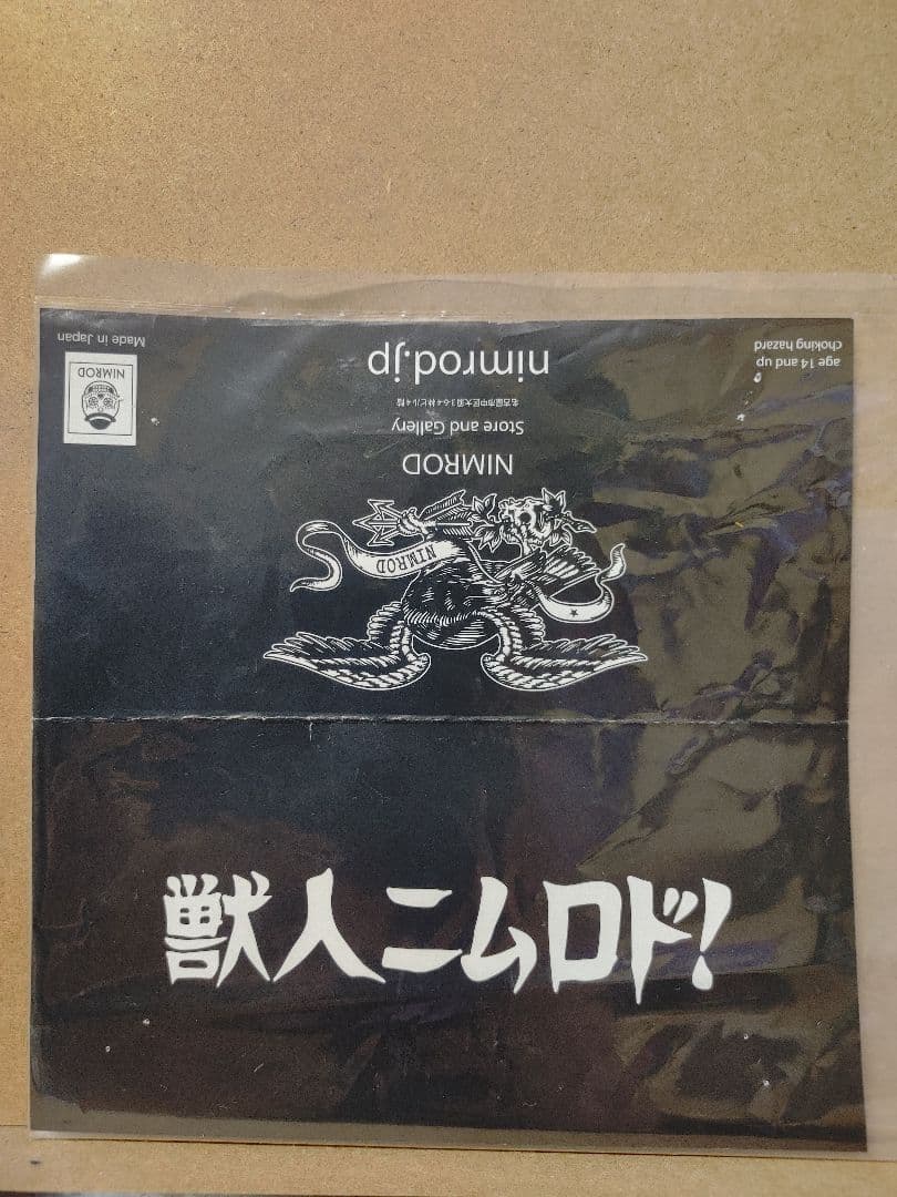 izumonster 獣人ニムロド　イズモンスター