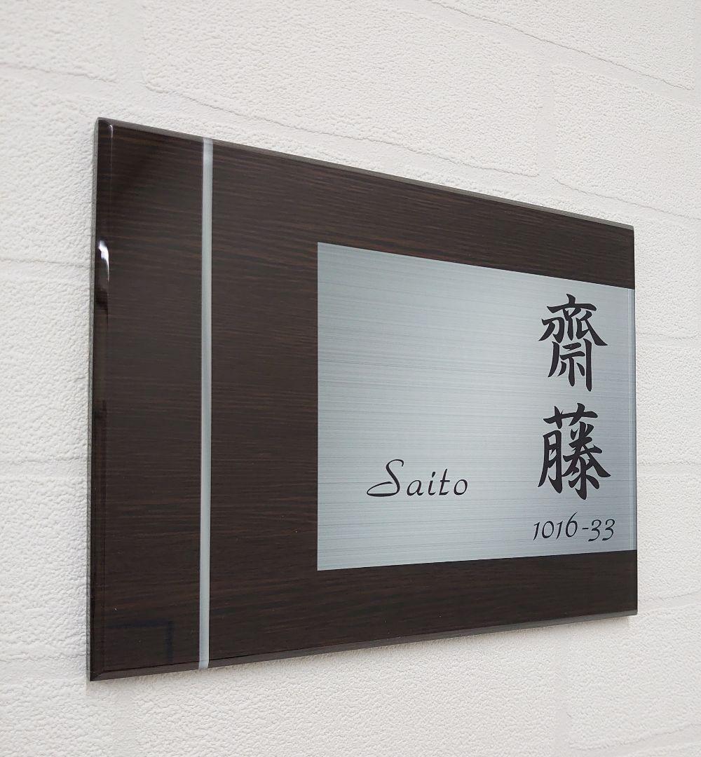 ryo＊濃茶木目＋シルバー画像背景アクリル表札＊４５度斜めカット＊ＵＶ印刷