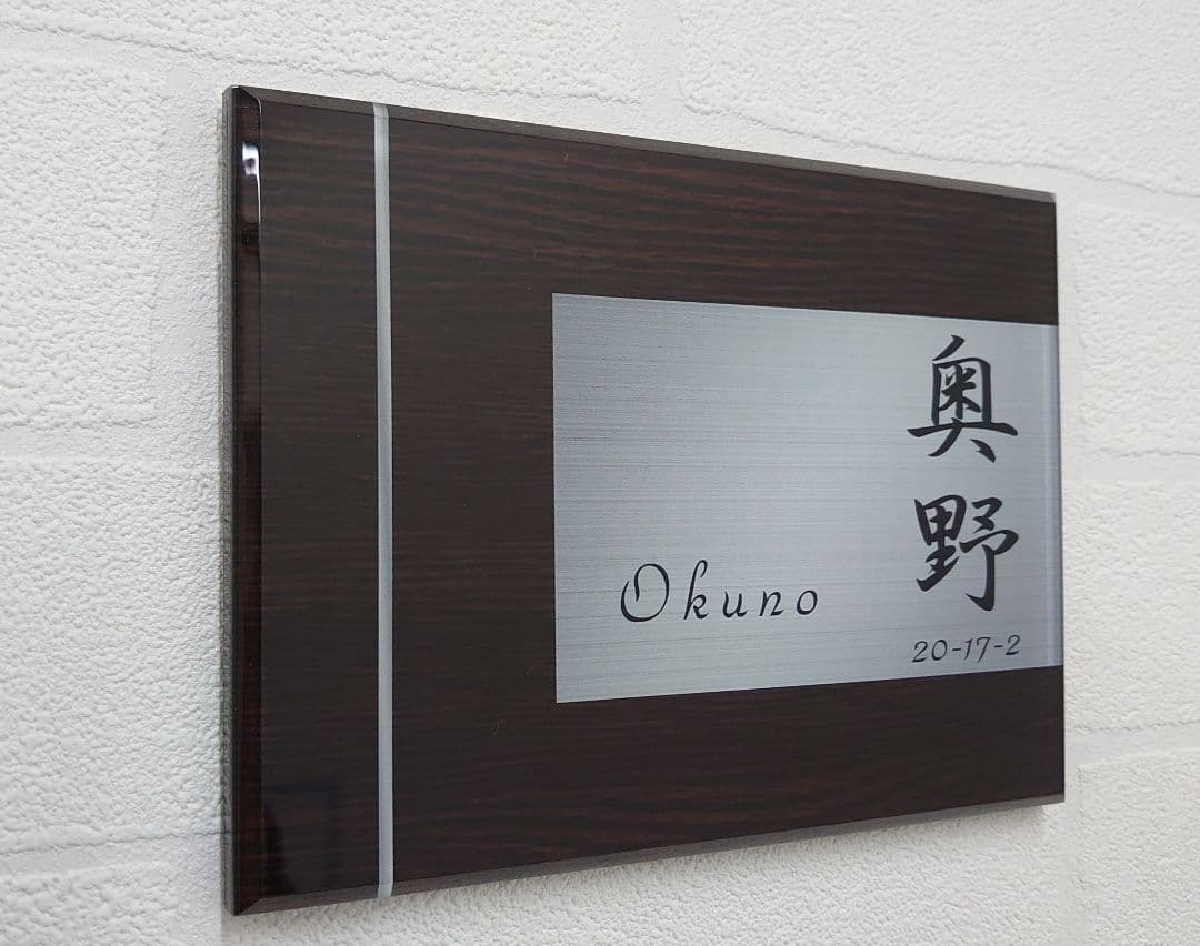 ryo＊濃茶木目＋シルバー画像背景アクリル表札＊４５度斜めカット＊ＵＶ印刷