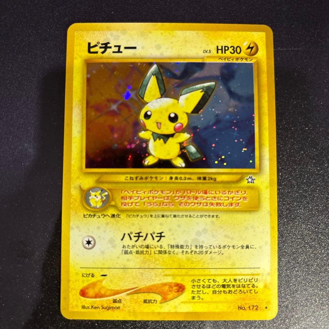 ポケモンカード【旧裏】　ピチュー