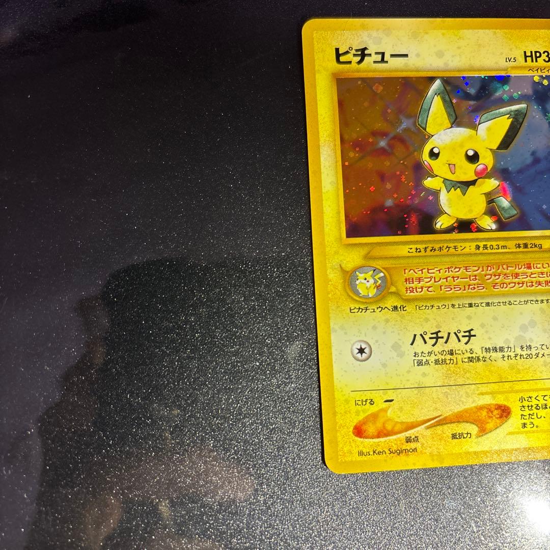 ポケモンカード【旧裏】　ピチュー