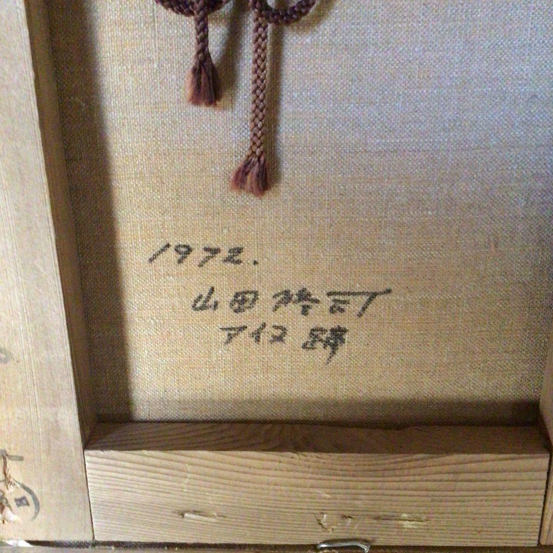 No3826額装　山田修司「アイヌ踊」1972年　油彩画F3号　裏書有　送料無料