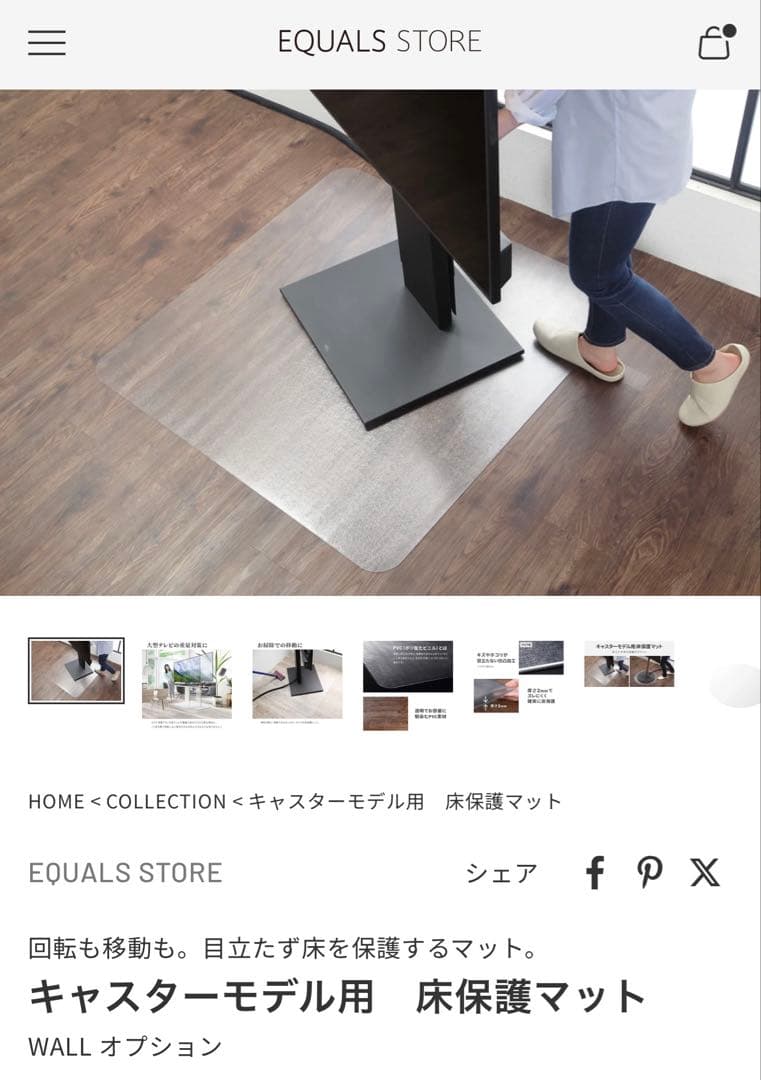 EQUALS WALL M1 CASTER キャスター付　保護マットセット販売