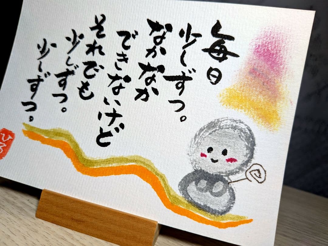筆文字アート《51》少しずつ少しずつ　画仙紙ポストカード　お地蔵さん