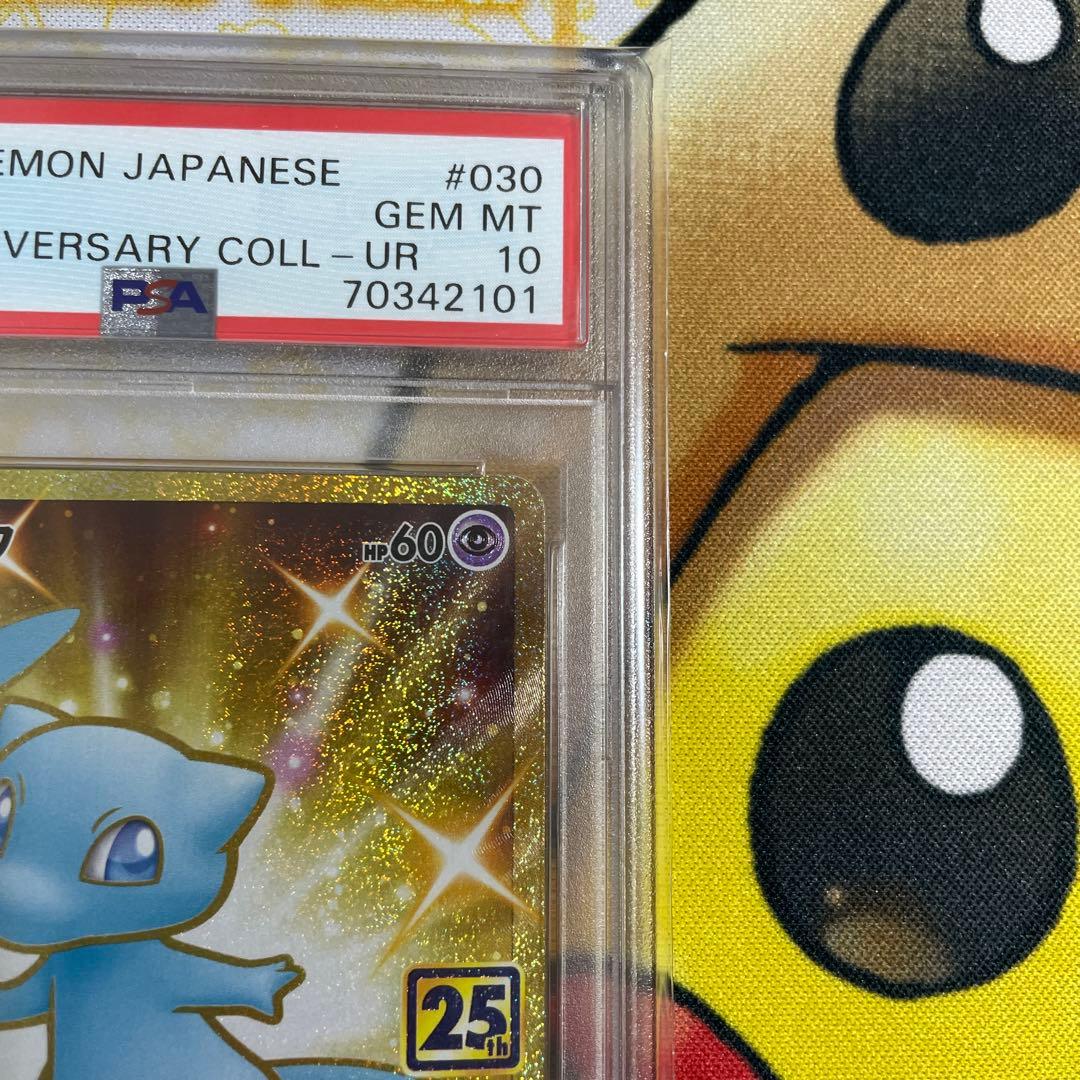 ミュウ25th PSA10