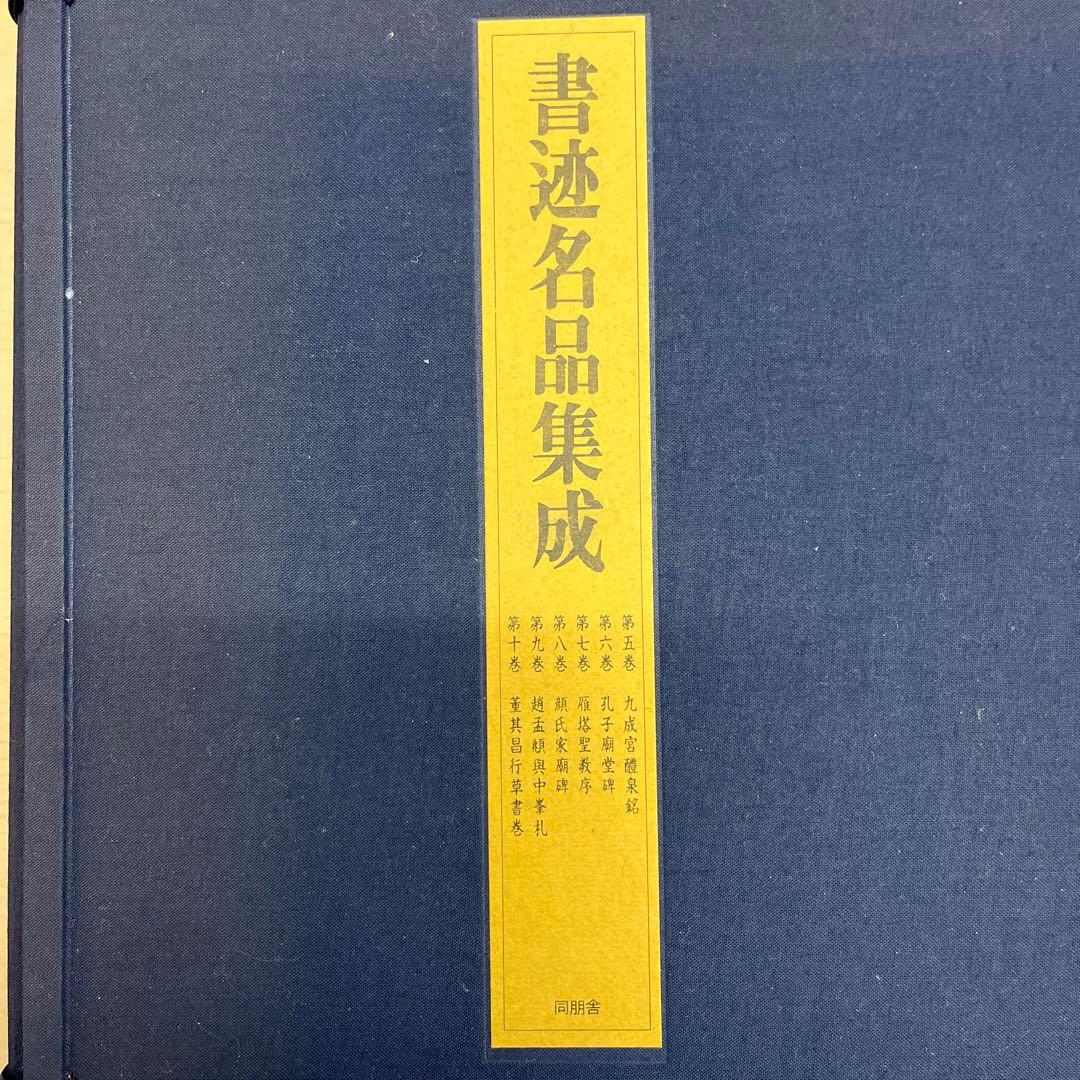 書迹名品集成 株式会社同朋舎出版