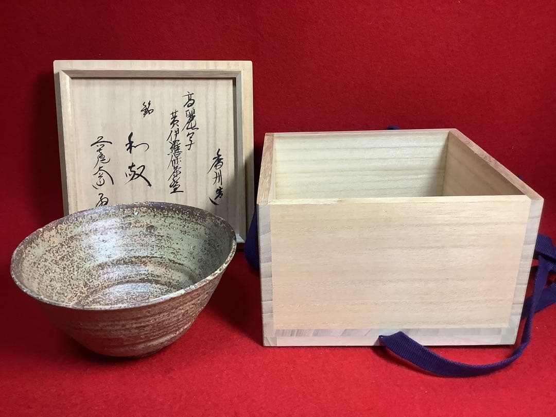 高麗写黄伊羅保茶碗　西尾香舟作　信楽焼 大道書付 銘和敬 【新品未使用】