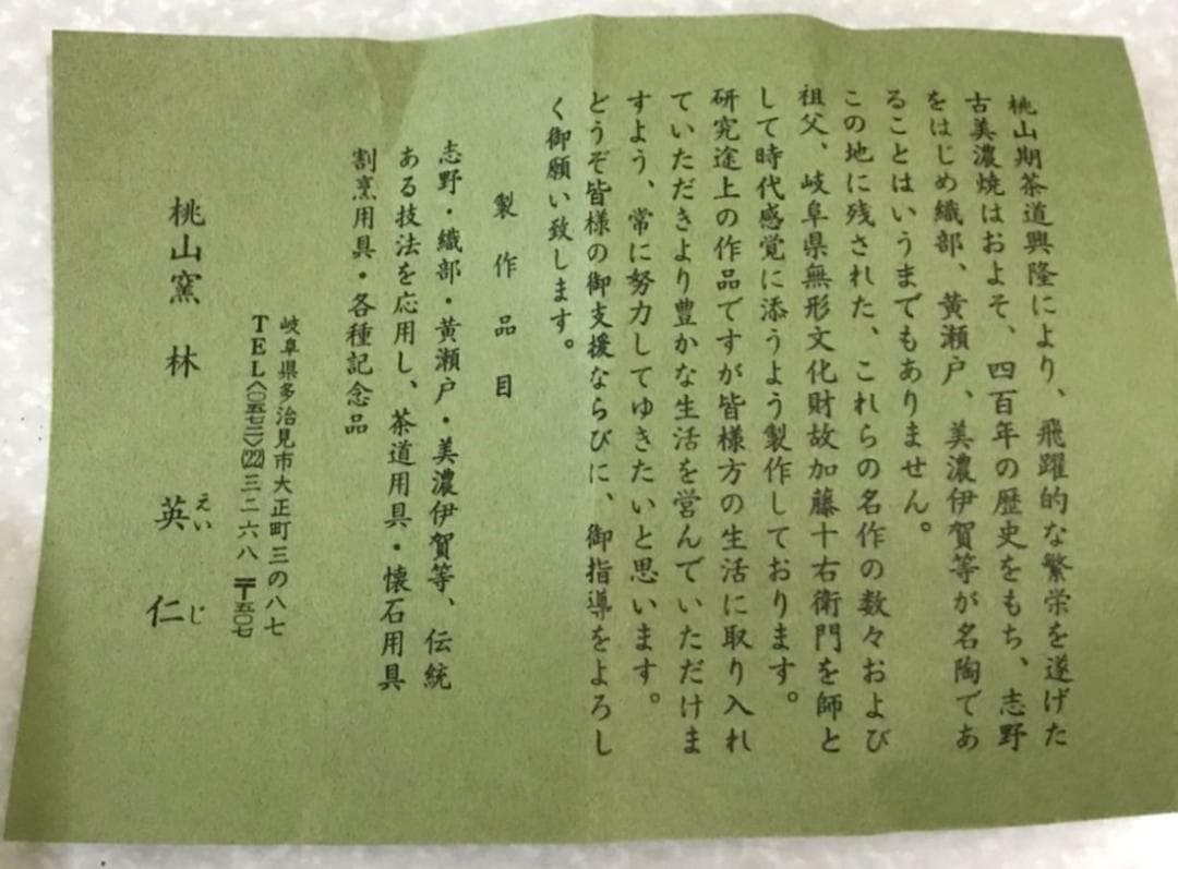 ■ 林 英仁　桃山窯 ■　茶碗