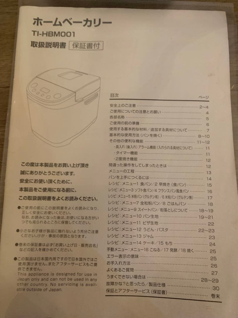 大幅値下げ！！ホームベーカリー 多機能モデル　TI-HBM001