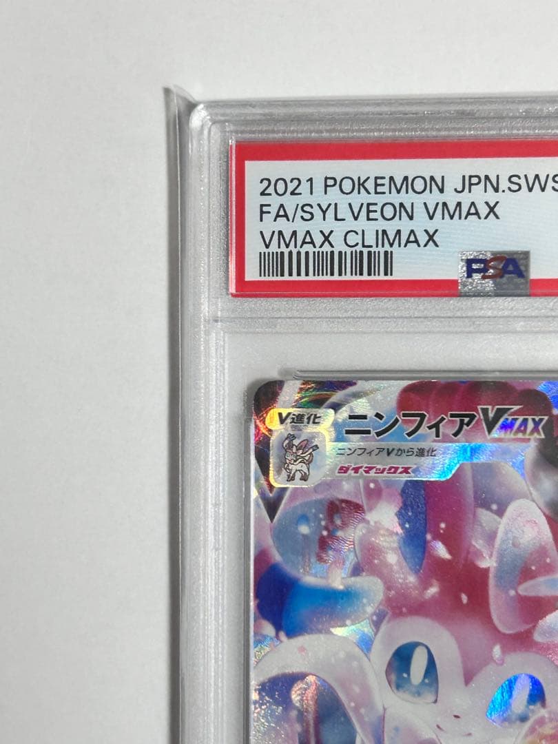 ニンフィアVmax CSR PSA10 ポケモンカード