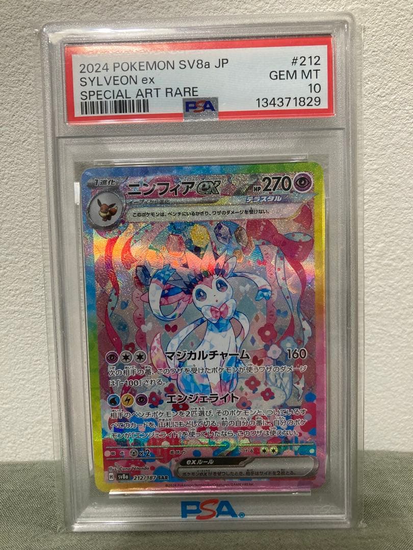 ポケモンカード　ニンフィアex SAR psa10 テラスタルフェス　ニンフィア