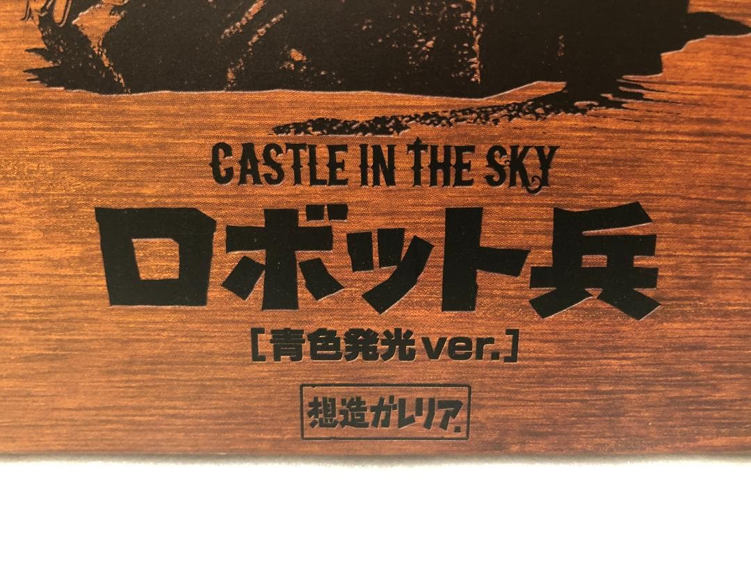 想造ガレリア ロボット兵 ( 青色発光ver. ) バンダイ ラピュタ