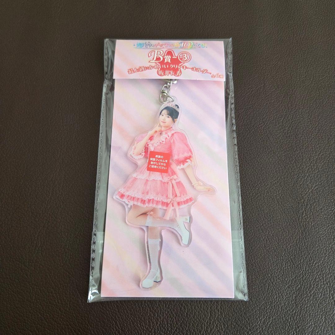 超ときめき宣伝部　B賞　アクキー2種セット　10thくじ　坂井仁香　小泉遥香