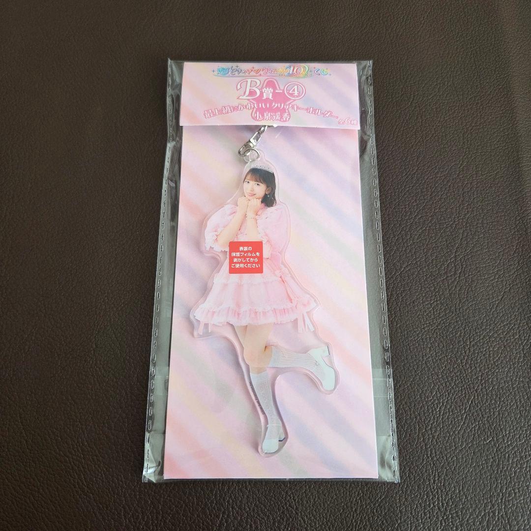 超ときめき宣伝部　B賞　アクキー2種セット　10thくじ　坂井仁香　小泉遥香