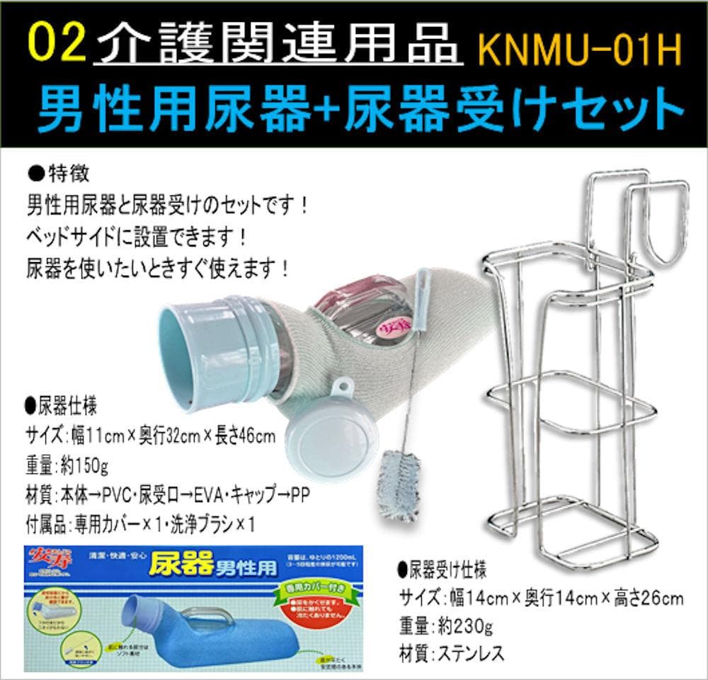 男性用尿器+尿器受けセットKNMU-01HT-02