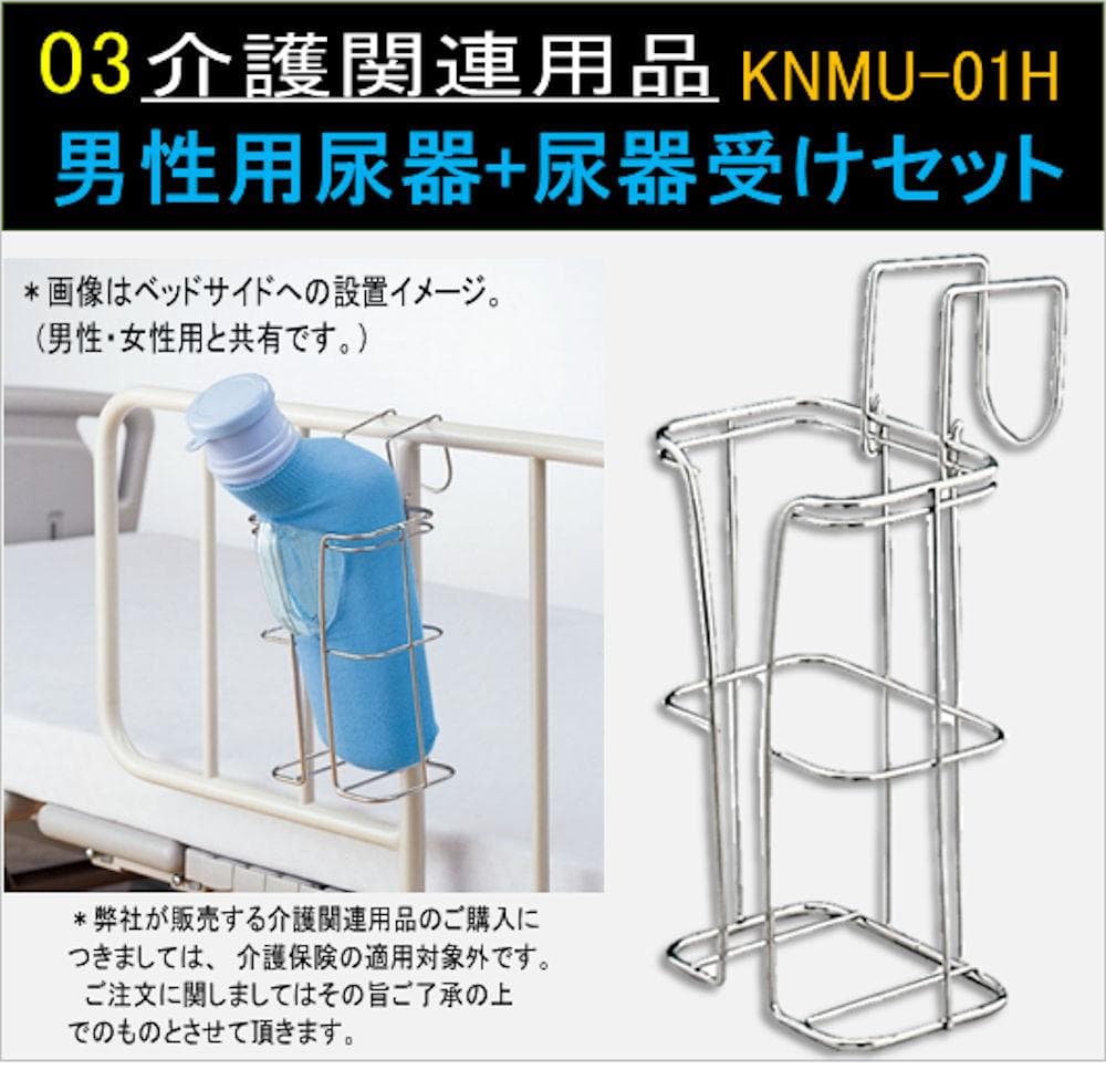 男性用尿器+尿器受けセットKNMU-01HT-02