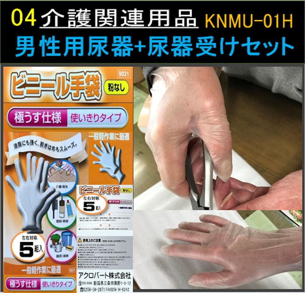 男性用尿器+尿器受けセットKNMU-01HT-02